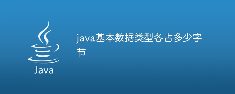 Java の基本データ型はそれぞれ何バイトを占有しますか?