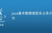 java基本数据类型各占多少字节