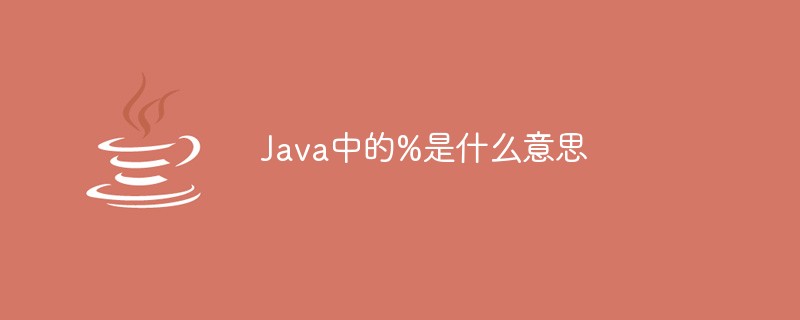 Java中的%是什么意思
