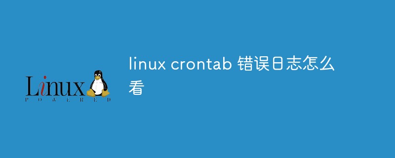 Linuxのcrontabエラーログを読む方法