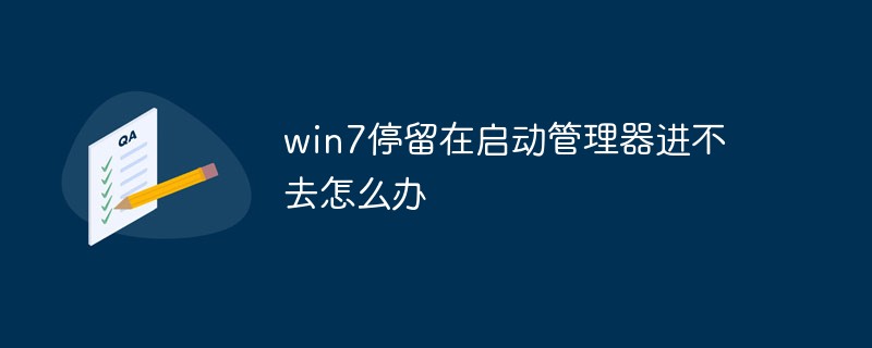 Apakah yang perlu saya lakukan jika win7 tersekat pada pengurus permulaan dan tidak boleh diakses?