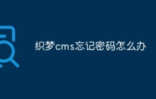 织梦cms忘记密码怎么办