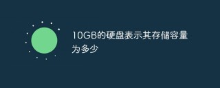 10GB的硬盘表示其存储容量为多少