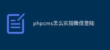 phpcms怎么实现微信登陆