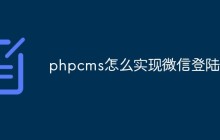 phpcms怎么实现微信登陆