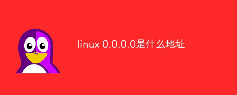 Quelle est l'adresse de Linux 0.0.0.0