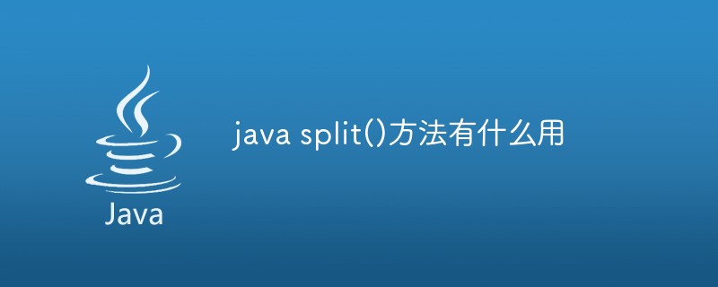 java split()方法有什么用