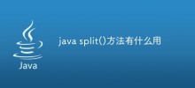 java split()方法有什麼用