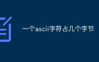1 つの ASCII 文字は何バイトを占めますか?