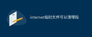 internet临时文件可以清理吗