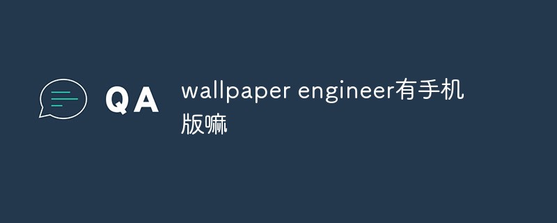 wallpaper engineer有手机版嘛