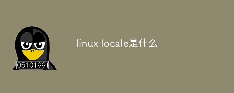 linux locale是什么