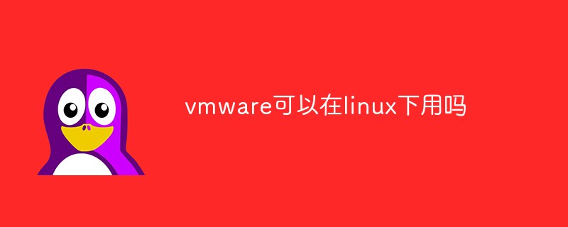 vmware可以在linux下用吗