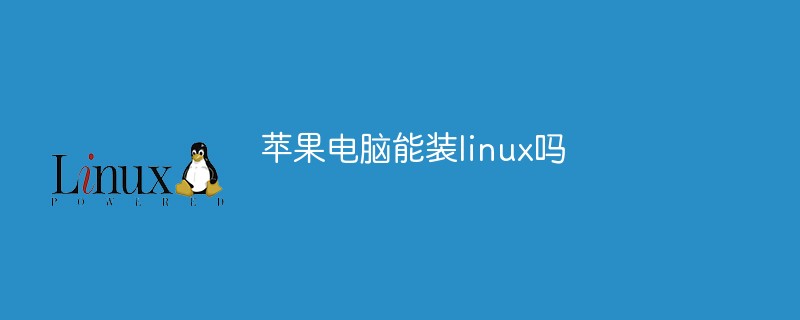 Apple コンピュータは Linux をインストールできますか?