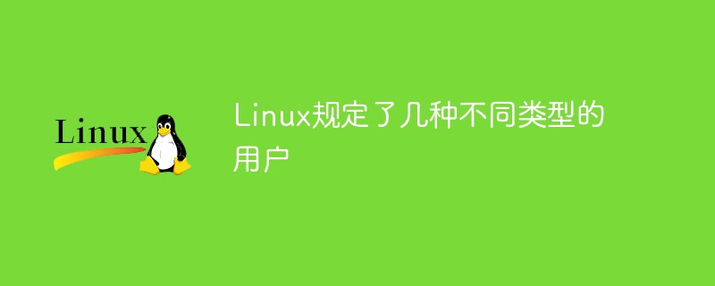 Linux规定了几种不同类型的用户