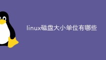 linux磁盘大小单位有哪些