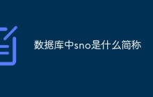 数据库中sno是什么简称