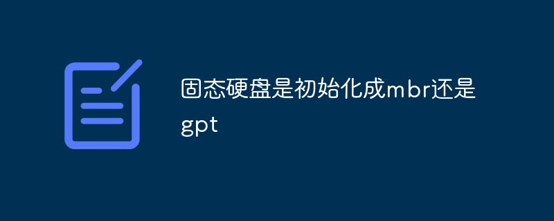 솔리드 스테이트 드라이브가 mbr 또는 gpt로 초기화되어 있습니까?