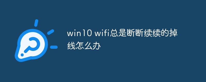 win10에서 Wi-Fi가 간헐적으로 끊어지면 어떻게 해야 합니까?