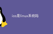 ios是linux系统吗