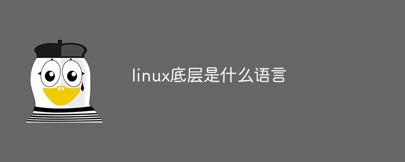 linux底层是什么语言