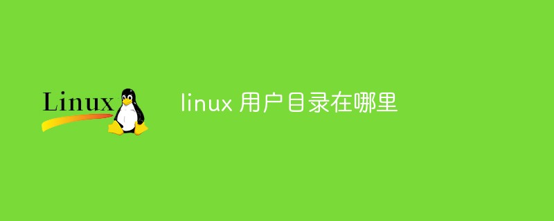 linux 用户目录在哪里一、管理员&amp;用户目录二、准备工作之路径操作三、路径之绝对&amp;相对
