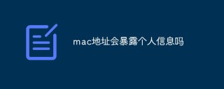 mac地址会暴露个人信息吗