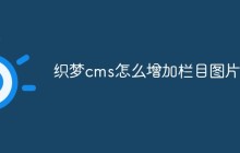 织梦cms怎么增加栏目图片