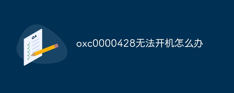 oxc0000428无法开机怎么办