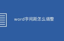 word字间距怎么调整