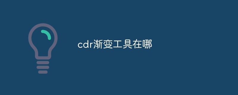 cdr グラデーション ツールはどこにありますか?