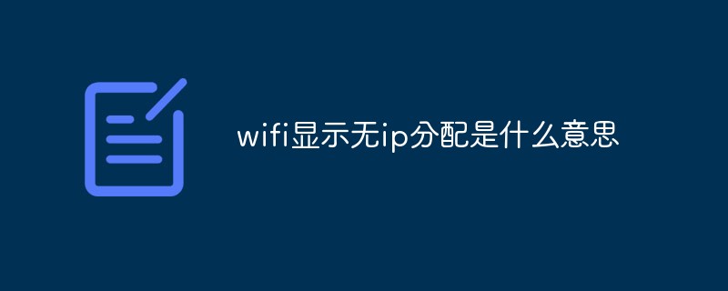 wifi显示无ip分配是什么意思