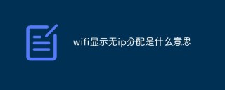 wifi显示无ip分配是什么意思