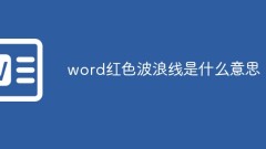 word紅色波浪線是什麼意思