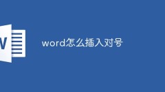 word怎麼插入對號