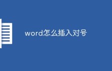 word怎么插入对号