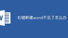 右鍵新建word不見了怎麼辦