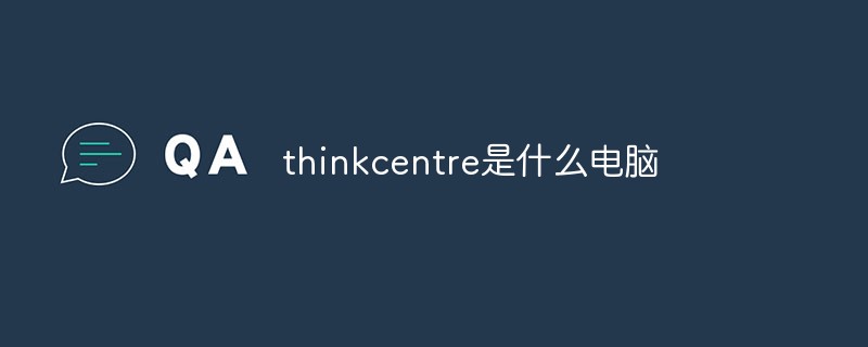 thinkcentre是什麼電腦