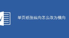 單頁紙張縱向怎麼改為橫向
