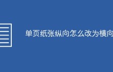 单页纸张纵向怎么改为横向