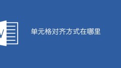 單元格對齊方式在哪裡