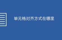 单元格对齐方式在哪里