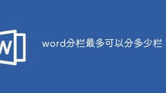 word分欄最多可以分多少欄
