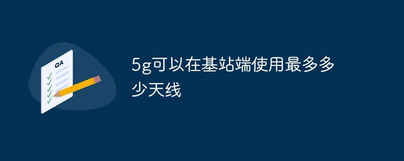 5G에서는 기지국에서 안테나를 몇 개까지 사용할 수 있나요?