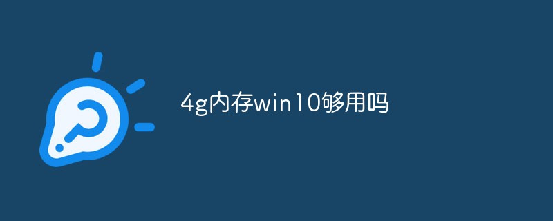 Win10에는 4g 메모리가 충분합니까?