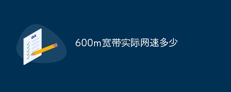 600mブロードバンドの実際の速度はどれくらいですか?