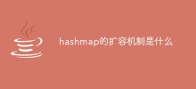 hashmap的擴容機制是什麼