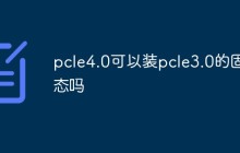 pcle4.0可以装pcle3.0的固态吗