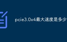 pcie3.0x4最大速度是多少