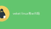veket linux有wifi吗